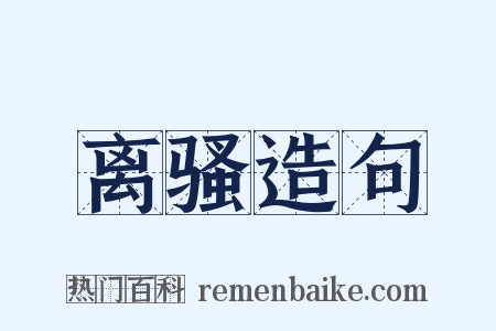 离骚造句是什么意思的图片